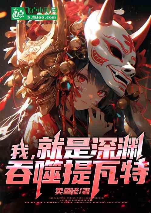 我，就是深渊，吞噬提瓦特！作品封面