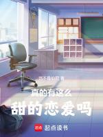真的有这么甜的恋爱吗