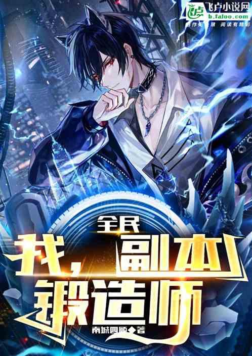 全民：契合度低？我能锻造副本作品封面