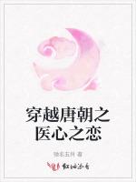 穿越唐朝之医心之恋
