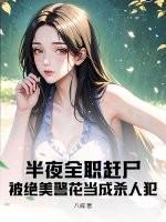半夜全职赶尸，被绝美警花当成杀人犯！