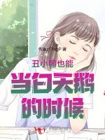 丑小鸭也能当白天鹅的时候作品封面