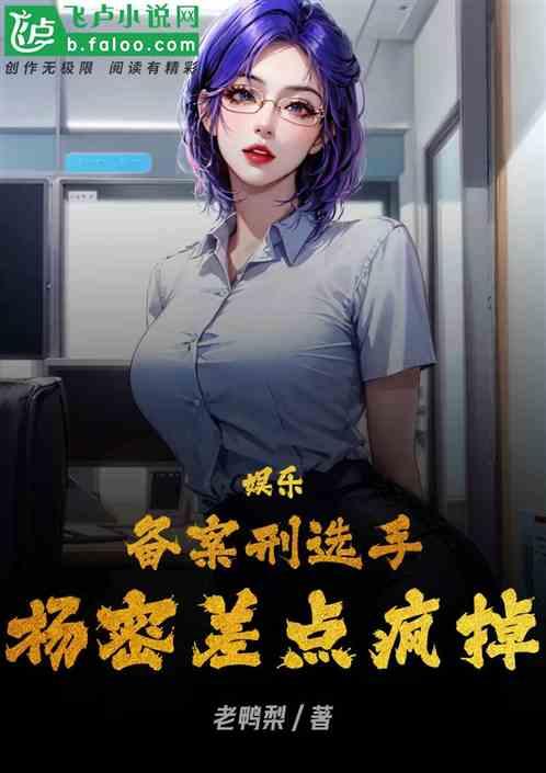 都市：备案刑选手，杨密差点疯掉作品封面