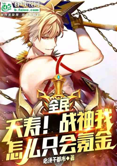 全民：夭寿！战神我怎么只会氪金作品封面