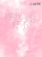 疼我好不好