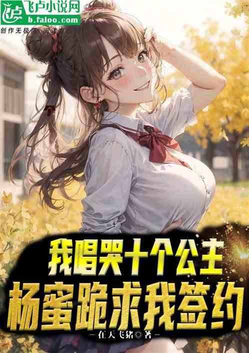我唱哭十个公主，杨蜜跪求我签约作品封面