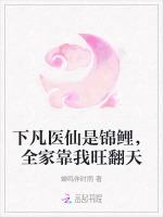 下凡医仙是锦鲤，全家靠我旺翻天