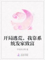 开局逃荒，我靠系统发家致富
