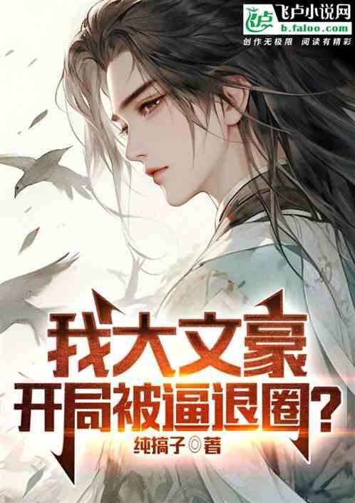 我大文豪，开局被逼退圈？作品封面