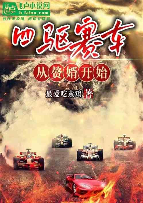 四驱赛车：从赘婿开始作品封面