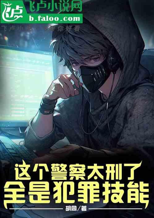 这个警察太刑了，全是犯罪技能作品封面