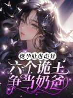 挺孕肚进诡异，六个诡王争当奶爸