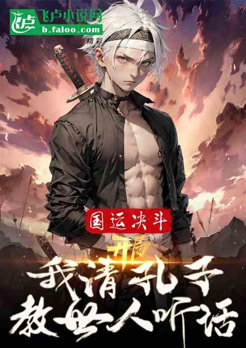 国运：开局我请孔子教世人听话作品封面