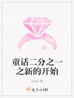 童话二分之一之新的开始