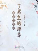 书穿之我成了男主的师尊