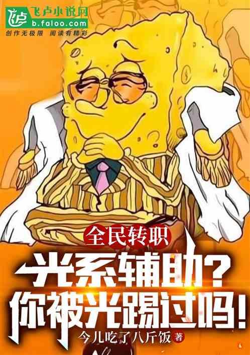 全民：光系辅助？你被光踢过吗！作品封面