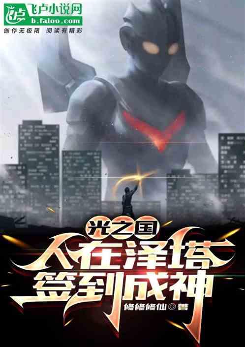 光之国:人在泽塔，签到成神作品封面