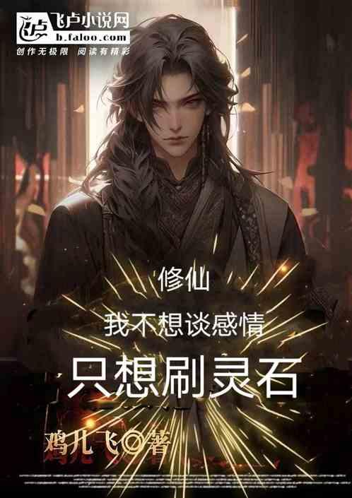 修仙，我不想谈感情，只想刷灵石作品封面