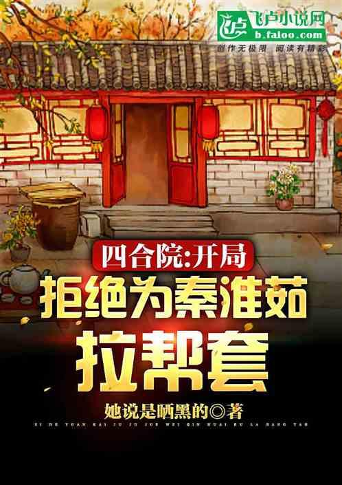 四合院：开局拒绝为秦淮茹拉帮套作品封面