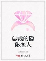 总裁的隐秘恋人