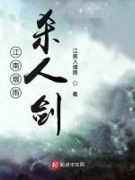 江南烟雨杀人剑