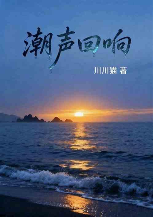 潮声回响