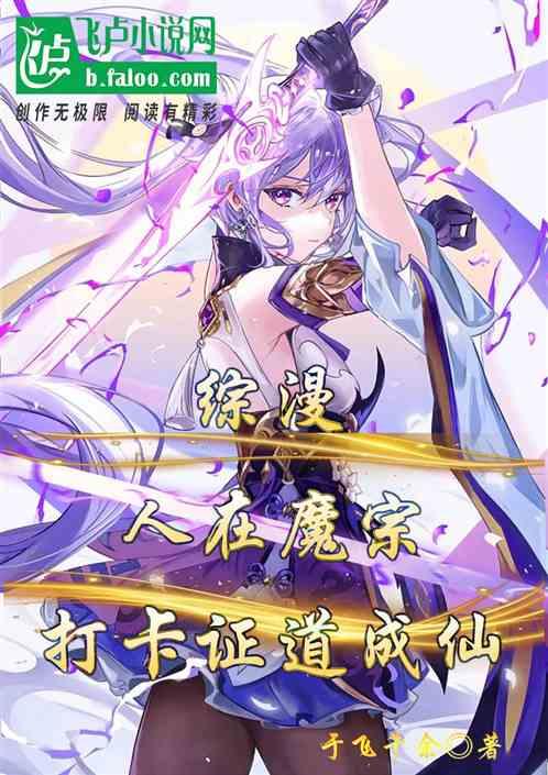 综漫：人在魔宗，打卡证道成仙作品封面