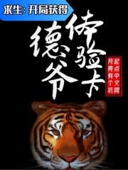 求生：开局获得德爷体验卡作品封面