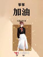 筝筝，加油！