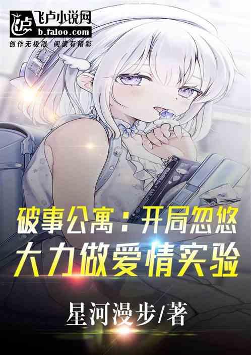 破事公寓：忽悠大力做爱情实验作品封面