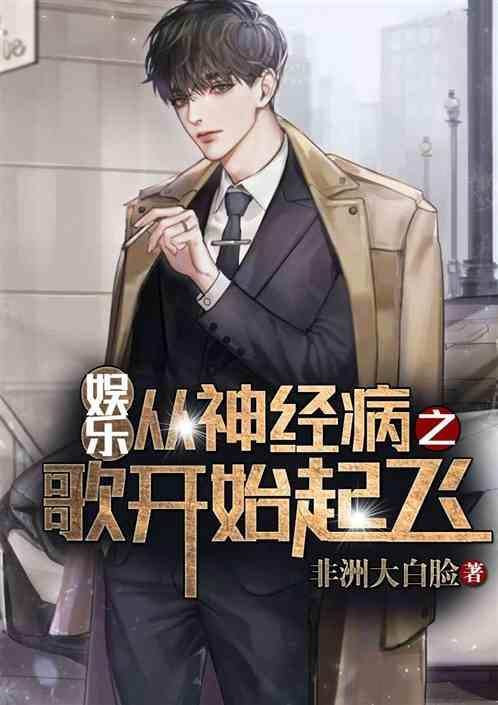 娱乐：从神经病之歌开始起飞作品封面