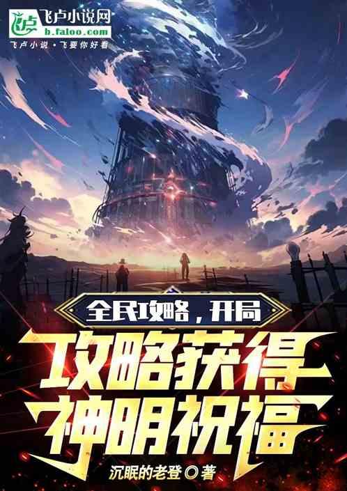 全民攻略，开局攻略获得神明祝福作品封面