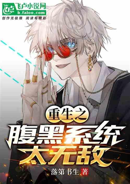 重生之腹黑系统太无敌作品封面