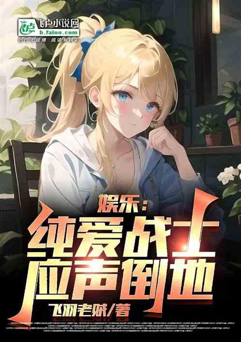 娱乐：纯爱战士，应声倒地作品封面