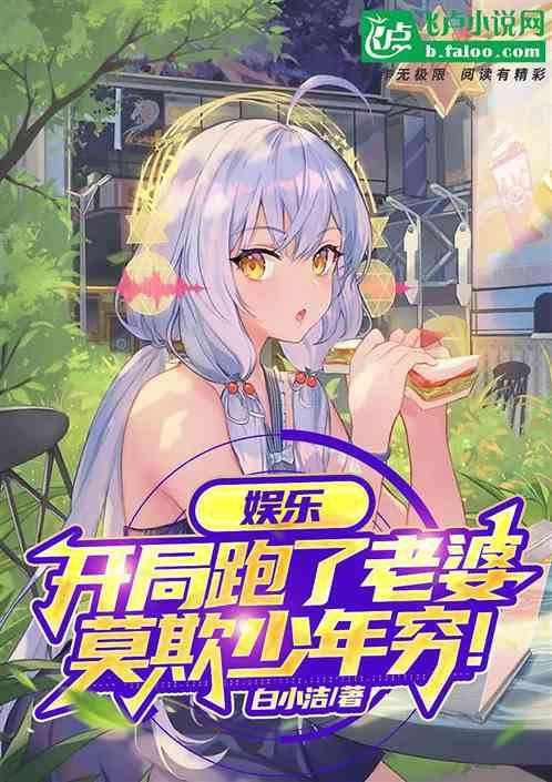 娱乐：老婆跟人跑了，莫欺少年穷作品封面