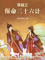 穿越之保命三十六计