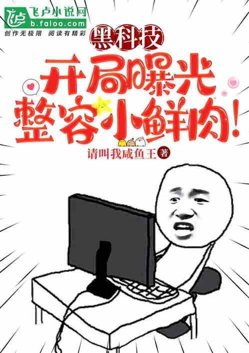 黑科技：开局曝光整容小鲜肉！作品封面