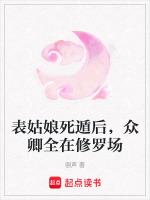 表姑娘死遁后，众卿全在修罗场