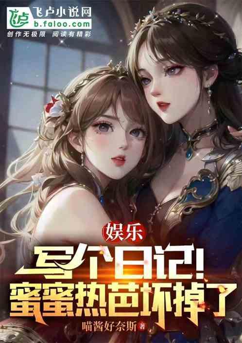 娱乐：写个日记！蜜蜜热芭坏掉了作品封面