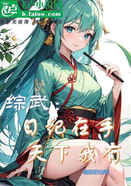 综武：日记在手，天下我有作品封面