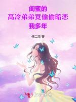 闺蜜的高冷弟弟竟偷偷暗恋我多年