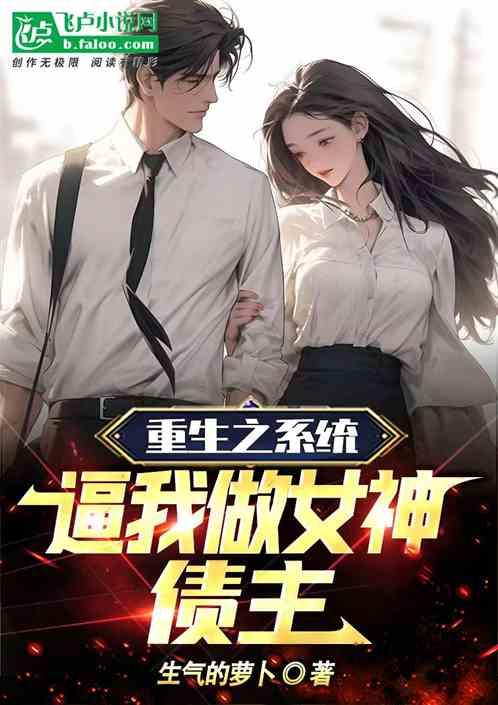 重生之系统逼我做女神债主作品封面