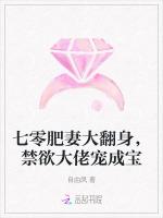 七零肥妻大翻身，禁欲大佬宠成宝