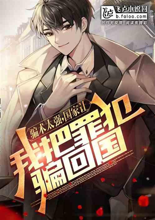 骗术太强，国家让我把罪犯骗回国作品封面