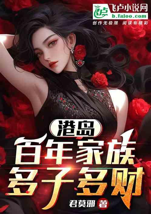 港岛：百年家族，多子多财作品封面