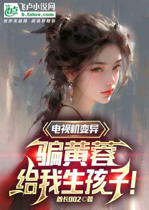 电视机变异，骗黄蓉给我生孩子！作品封面