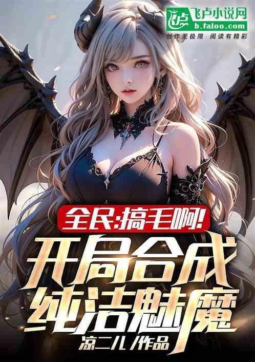 全民：搞毛啊！开局合成纯洁魅魔作品封面