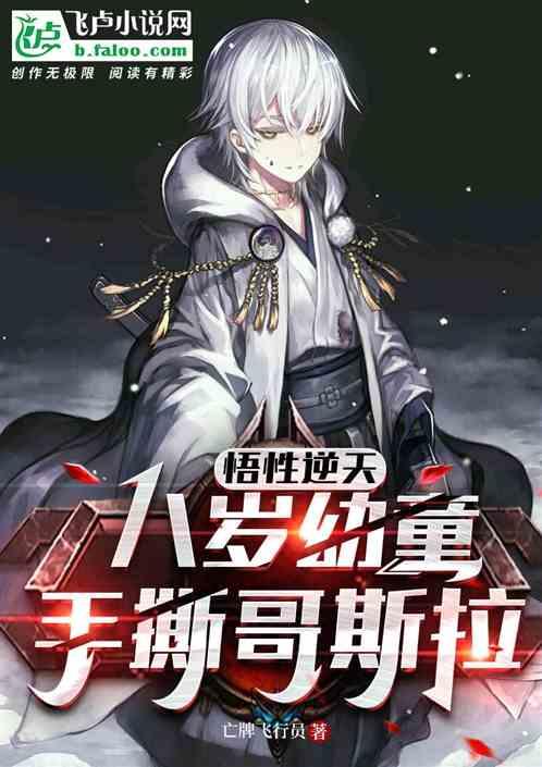 悟性逆天:八岁幼童，手撕哥斯拉作品封面