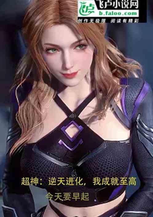 超神：逆天进化，我成就至高作品封面