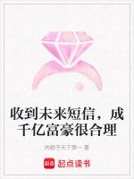 收到未来短信，成千亿富豪很合理